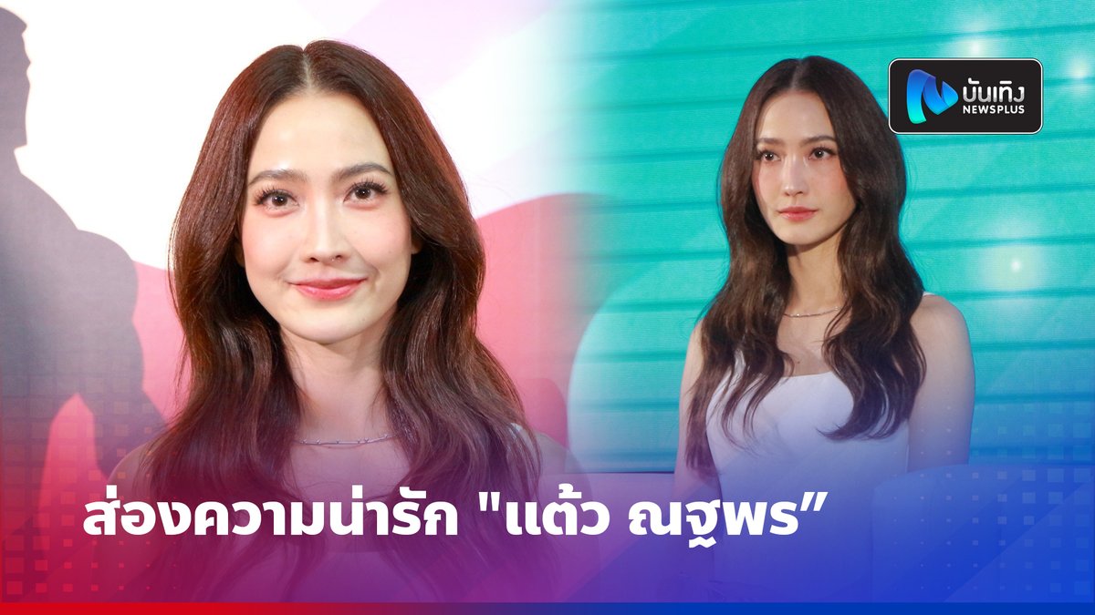 newsplusTH's tweet photo. ส่องความน่ารัก “แต้ว ณฐพร” https://t.co/pm6SJiZI51 #newsplusTH https://t.co/bZPKKmsrTq