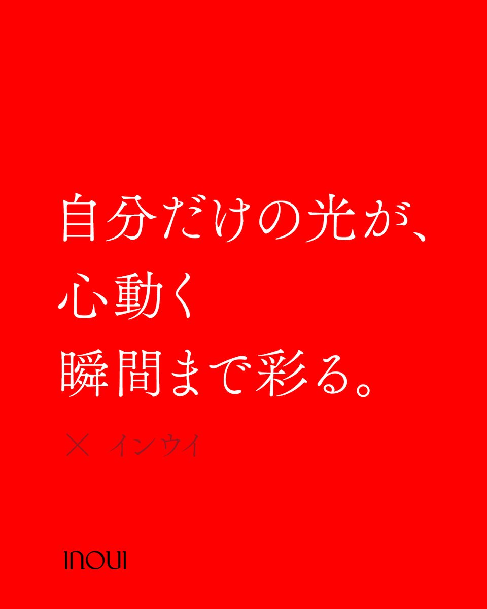 inoui_jp's tweet image. うちに秘めた感情が解放された瞬間、美しさは高まっていく。
まるでカラダのなかから湧き上がるような光。
骨格、瞳色・・・生まれ持ったものだけではなく感情までもあなたの美しさを彩る。
まだ気づいていない“自分だけの美しさ”が、きっと始まる。
#inoui #インウイ #自分美メイク