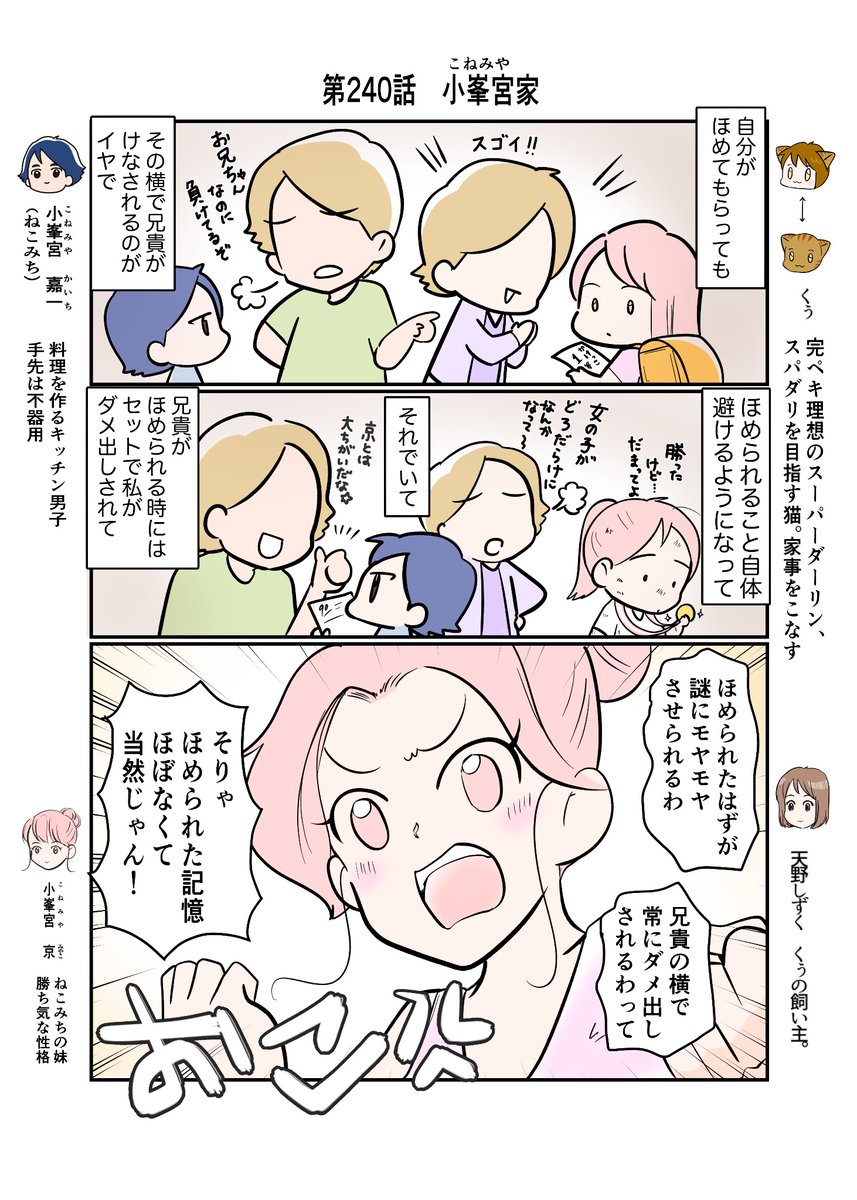 #スパダリにゃんこ
#くぅの日常 第240話
小峯宮家

ハイスペックなスーパーダーリン、スパダリ猫を目指すくぅと、仲間達の日常マンガ。

一人暮らしの京の様子を見るべく勢ぞろいした小峯宮家。過去のモヤモヤを抱えつつも、気持ちを切り替える京だったけど…?

#猫マンガ 