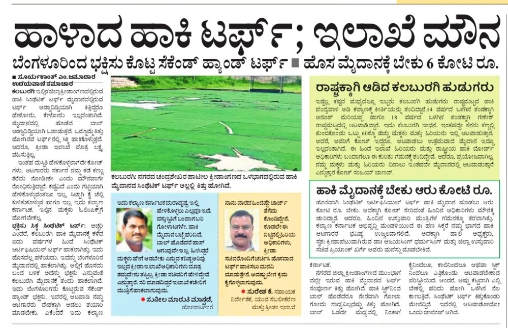 Suryakant jamadar@UV (@suryakantjamad2) on Twitter photo ದೇಶದಲ್ಲಿ ಒಲಂಪಿಕ್ಸ್ ಸಂಭ್ರಮ. ಕಲಬುರಗಿಯಲ್ಲಿ ಹಾಕಿ ಆಟಗಾರರಿಗೆ ಮೈದಾನ ಕಿತ್ತೋಗಿರುವ ಸಂಕಟ. ಗೊತ್ತಿದ್ದರೂ ಅಧಿಕಾರಿಗಳು, ಸಚಿವರ ಮೌನ. KKRDB ಮೈದಾನಕ್ಕೆ ಕೊಡುತ್ತಾ ಅನುದಾನ? <a href="/CMofKarnataka/">CM of Karnataka</a> <a href="/PriyankKharge/">Priyank Kharge / ಪ್ರಿಯಾಂಕ್ ಖರ್ಗೆ</a> @Dr_Ajay_Singh <a href="/_Kalyankarnatak/">Kalyana Karnataka</a> <a href="/Manyakheta/">Kalaburagi Infra.</a> <a href="/RAshokaBJP/">R. Ashoka</a> <a href="/brpatilmla/">B R Patil</a> @kam ದೇಶದಲ್ಲಿ ಒಲಂಪಿಕ್ಸ್ ಸಂಭ್ರಮ. ಕಲಬುರಗಿಯಲ್ಲಿ ಹಾಕಿ ಆಟಗಾರರಿಗೆ ಮೈದಾನ ಕಿತ್ತೋಗಿರುವ ಸಂಕಟ. ಗೊತ್ತಿದ್ದರೂ ಅಧಿಕಾರಿಗಳು, ಸಚಿವರ ಮೌನ. KKRDB ಮೈದಾನಕ್ಕೆ ಕೊಡುತ್ತಾ ಅನುದಾನ? <a href="/CMofKarnataka/">CM of Karnataka</a> <a href="/PriyankKharge/">Priyank Kharge / ಪ್ರಿಯಾಂಕ್ ಖರ್ಗೆ</a> @Dr_Ajay_Singh <a href="/_Kalyankarnatak/">Kalyana Karnataka</a> <a href="/Manyakheta/">Kalaburagi Infra.</a> <a href="/RAshokaBJP/">R. Ashoka</a> <a href="/brpatilmla/">B R Patil</a> @kam