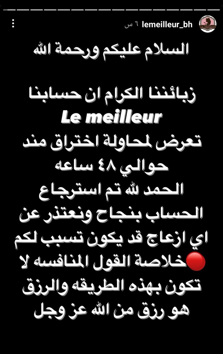 mohd_3bdulaal's tweet photo. #هل_كيف تعرض الحساب لمحاولة اختراق،
ثم تم استرجاع الحساب..! 🤷🏻‍♂️ 🤐. عموماً هذي نصيحة لكل أصحاب الأنشطة التجارية،
لا تدخلون من حساباتكم التجارية الرسمية في القضايا السياسية والدينية الحساسة، وتعلموا من التجارب السابقة حتى لا تتعرض تجارتكم للمقاطعة والخسارة. #مع_الحسين_ابداً 🏴 https://t.co/efSudIc36B