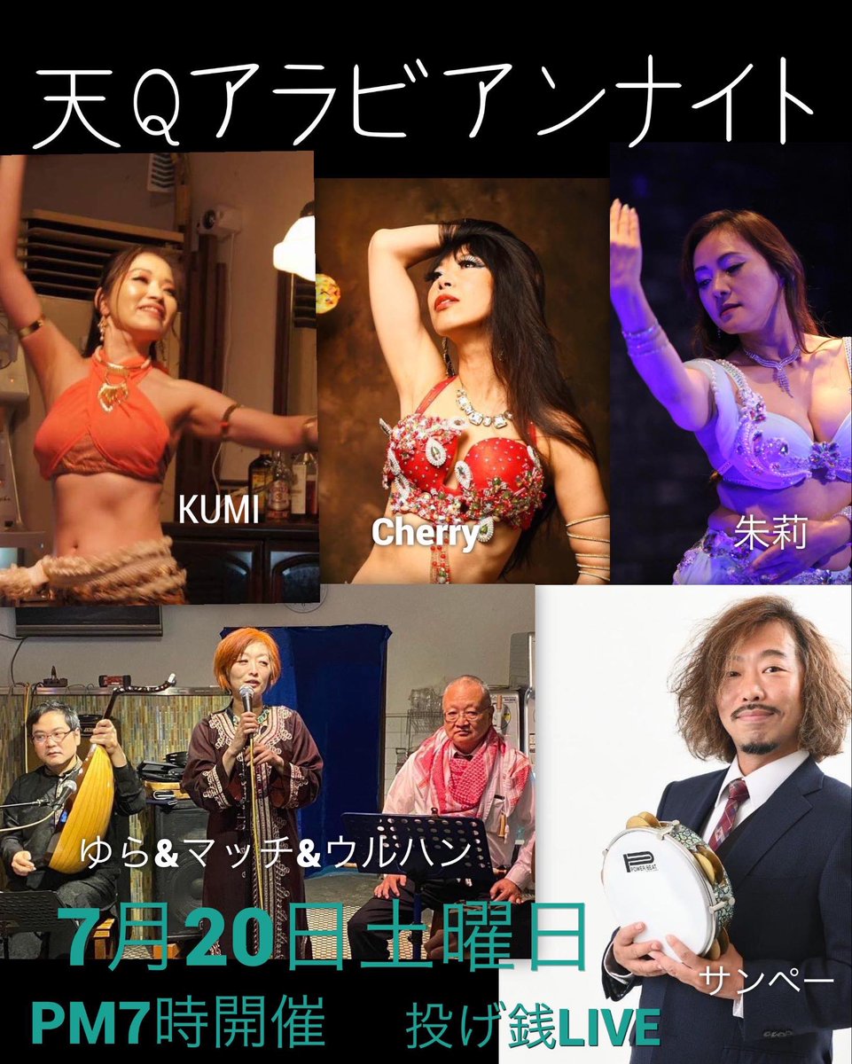 cherry_uben's tweet image. 本日、明日、とまた出演が続きます。今日のアラビアンナイトは、ベリーダンス、生演奏、歌、たっぷり。明日のJUNの夏祭りはベリーダンス以外の出し物もある予定で、こちらもたっぷり楽しめます✨