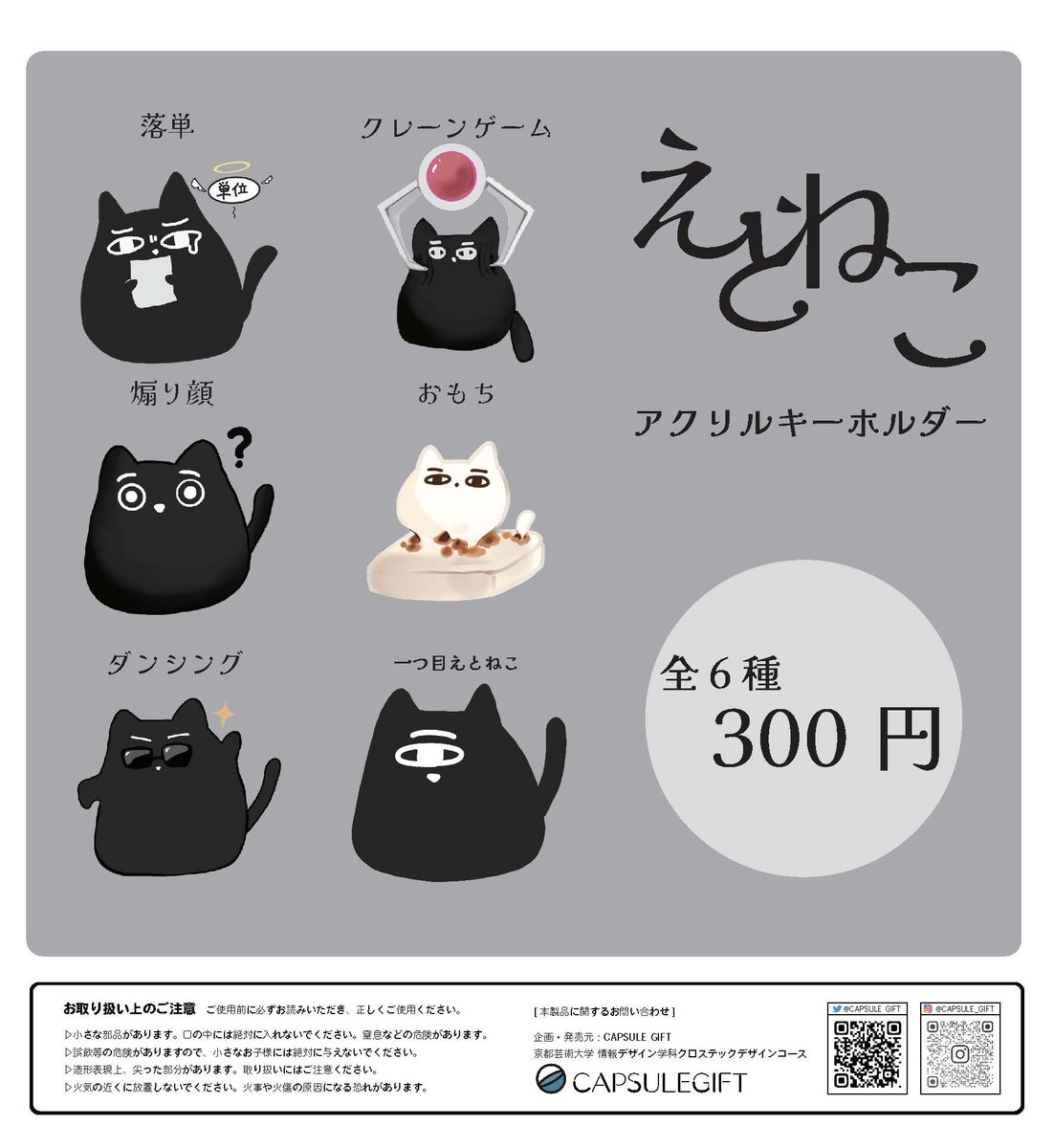 CAPSULEGIFT's tweet photo. APSULE GIFT 第8弾 の1組目を公開！ 

 No.10 『Etolia』＠Etolia8

えとねこアクキー第二弾が���場！前回いなかった一つ目に加え、5種の新たなえとねこが新登場！

この機会にぜひ回してみてください！

#カプセルギフト
 #CAPSULEGIFT https://t.co/jIso5qybG7