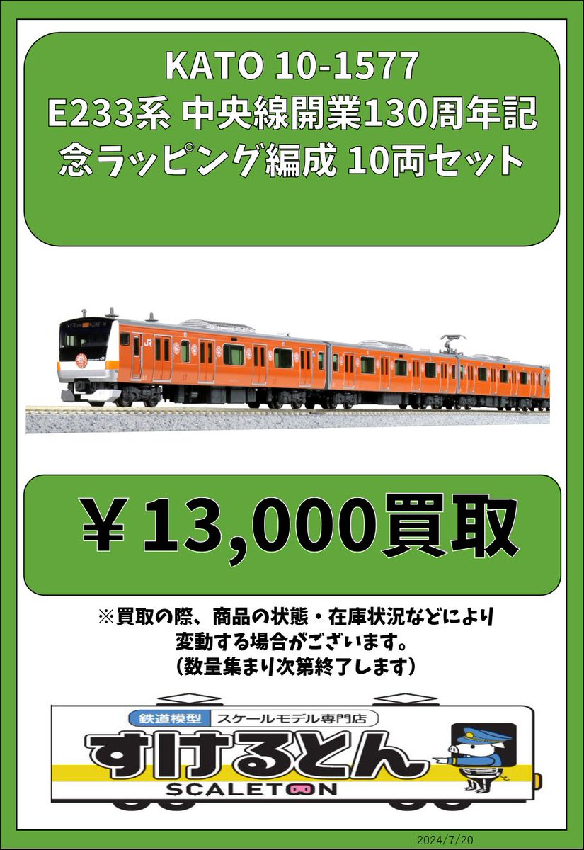 美品KATO 10-1577中央線　e233系130周年ラッピング　10両セット KATO10-1577 E233系中央線開業130周年記念ラッピング編成10両