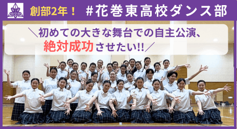 BukatsuFan's tweet photo. ＼Bukatsu Fan 新規プロジェクトのお知らせ📣／
創部2年の #花巻東高校ダンス部 が #クラファン にチャレンジ！「初めての大きな舞台での自主公演を成功させたい！！」応援、よろしくお願いします🙇‍♀️🙇‍♀️🙇‍♀️
https://t.co/7iYOIPQLhY

#花巻東高校ダンス部 #花巻東ダンス部  #bukatsunavi #bukatsufan https://t.co/FmCeTmxGXo