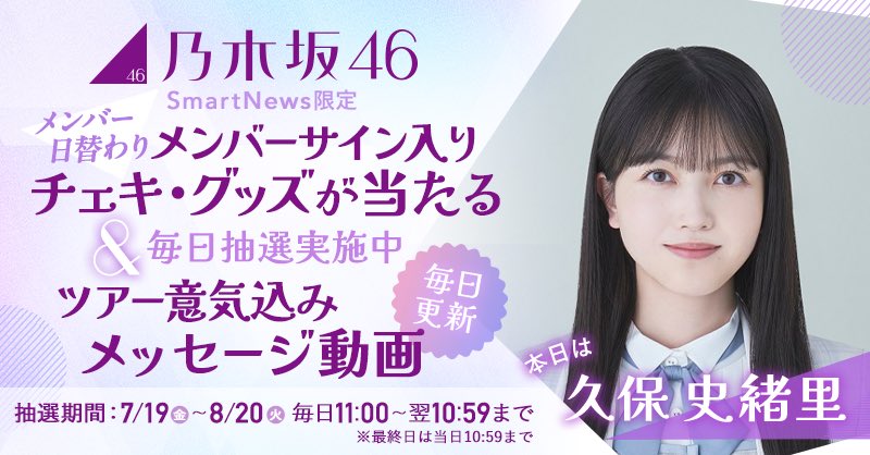 乃木坂46「#真夏の全国ツアー2024」とSmartNewsがコラボレーション
