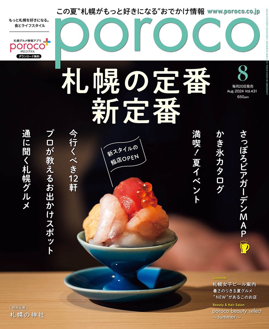 poroco_magazine's tweet photo. ＼✨7/20(土)発売✨ ／
poroco8月号「札幌の定番・新定番」

街のグルメや歴史に詳しい“通”の方たちと編集部が、この夏行きたいお店＆スポットを厳選!!

この夏“札幌がもっと好きになる”お出かけ情報☀️

https://t.co/0PiamLnaCd https://t.co/DA6Cp3MwXA