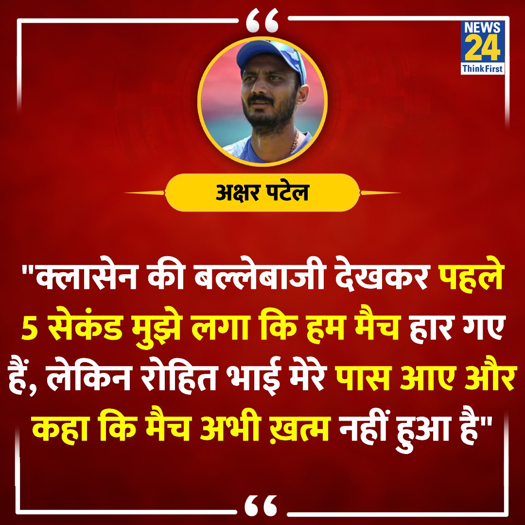 news24tvchannel's tweet image. &quot;क्लासेन की बल्लेबाज देखकर पहले 5 सेकंड मुझे लगा कि हम मैच हार गए हैं&quot;

◆ क्रिकेटर अक्षर पटेल ने कहा 

Akshar Patel | #AksharPatel | Rohit Sharma | #RohitSharma | @akshar2026