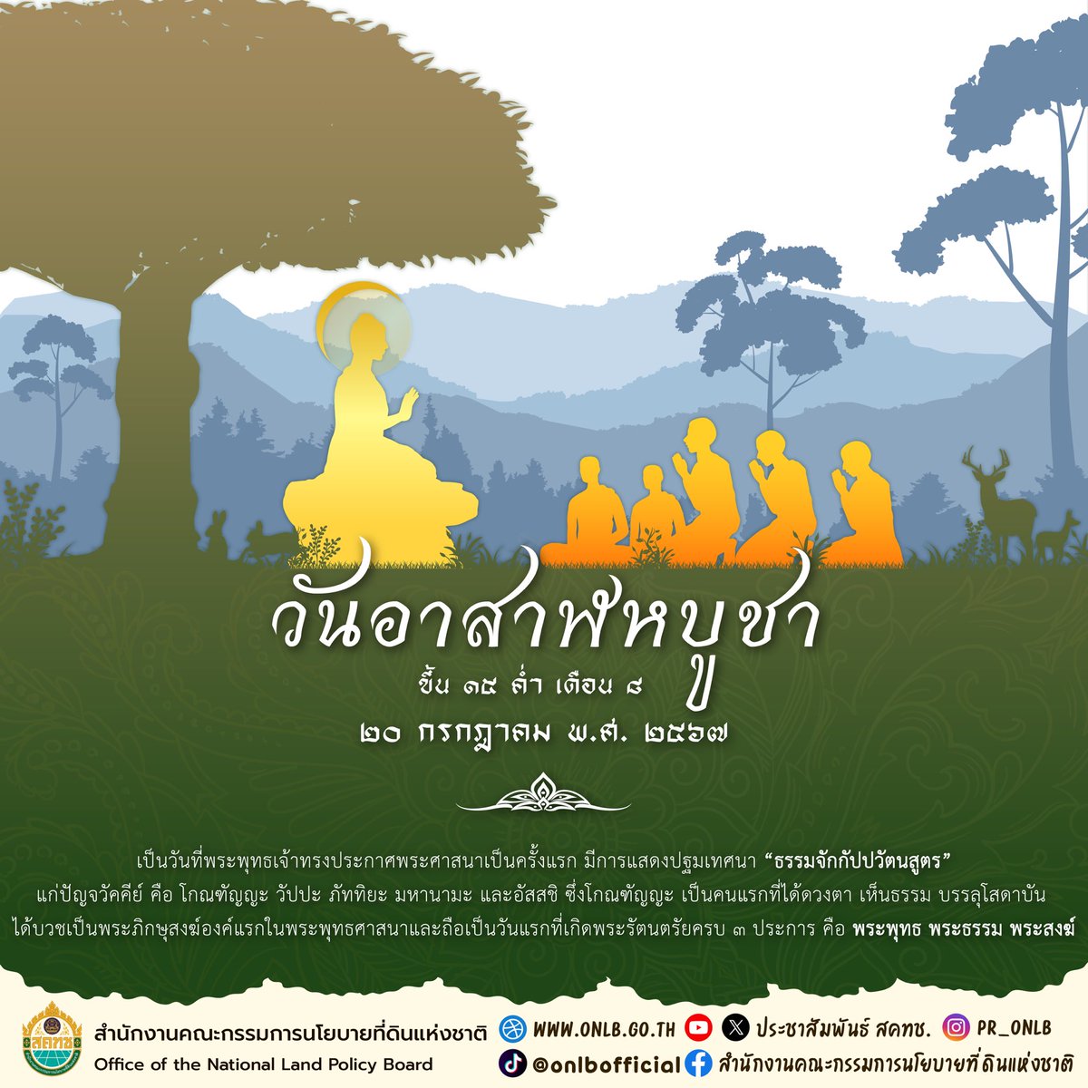 ONLB_Official's tweet photo. วันที่ 20 กรกฎาคม 2567
“วันอาสาฬหบูชา” ขึ้น 15 ค่ำ เดือน 8
เป็นวันที่พระพุทธเจ้าทรงประกาศพระศาสนา
เป็นครั้งแรก มีการแสดงปฐมเทศนา 
“ธรรมจักกัปปวัตนสูตร”

และถือเป็นวันแรกที่เกิดพระรัตนตรัย
ครบ 3 ประการ ได้แก่ พระพุทธ พระธรรม พระสงฆ์

#ONLB #สคทช 
#วันอาสาฬหบูชา https://t.co/Y3b2PsCAqM