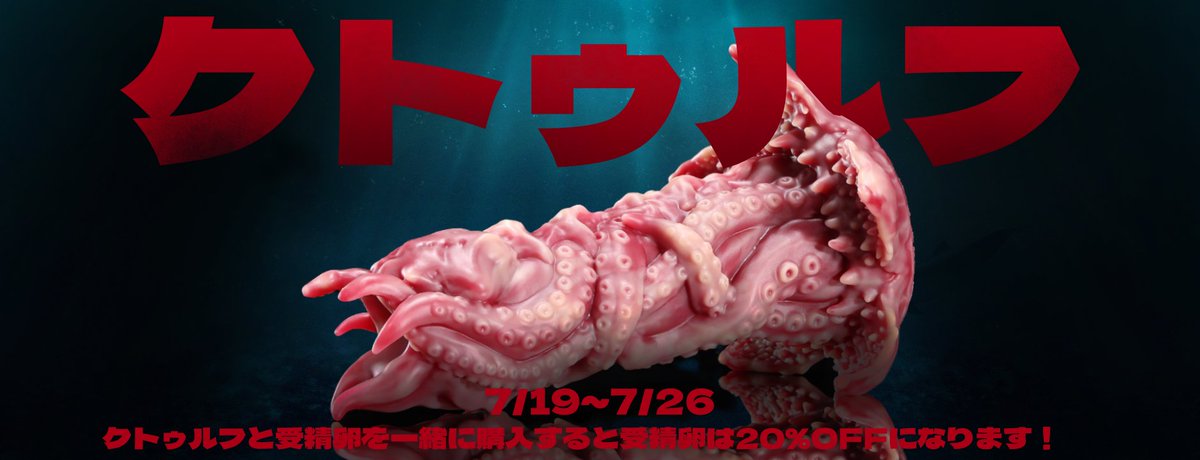Nothosaur_JAPAN's tweet photo. ‼️新製品発売！——【クトゥルフ】 Cthulhu‼️
🪄RTいただいた方にクトゥルフを！（1名様��
🔗：https://t.co/FNAci4IfX3
7/19~7/26【クトゥルフと受精卵】を一緒に購入すると【受精卵】は20%OFFになります！
※両方ともカートに入れてから、一緒に注文すると、アナルローションは自動的に無料になりますので、ご了承ください。
参加方法：
·@Nothosaur_JAPANをフォロー
·本投稿を7/26 11:59迄にRT
7/27に抽選させます。
#Nothosaur  #産卵プレイ #産卵器