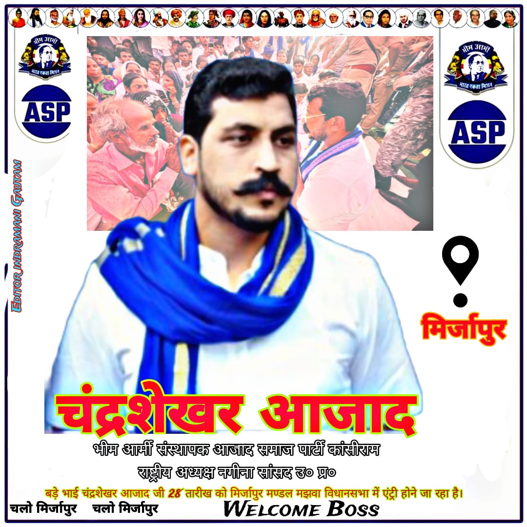 AmitGautam8127's tweet photo. बड़े भाई #चंद्र_शेखर_आजाद_जी
28 तारीख को #मिर्जापुर_मंडल #मझवा_विधान_सभा में आ रहे हैं
#welcome_boss
@BhimArmyChief https://t.co/Y4LBcFPRxK