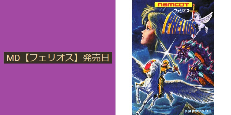 ナムコ 「フェリオス」メガドライブ版ゲームポスター セガ ナムコ