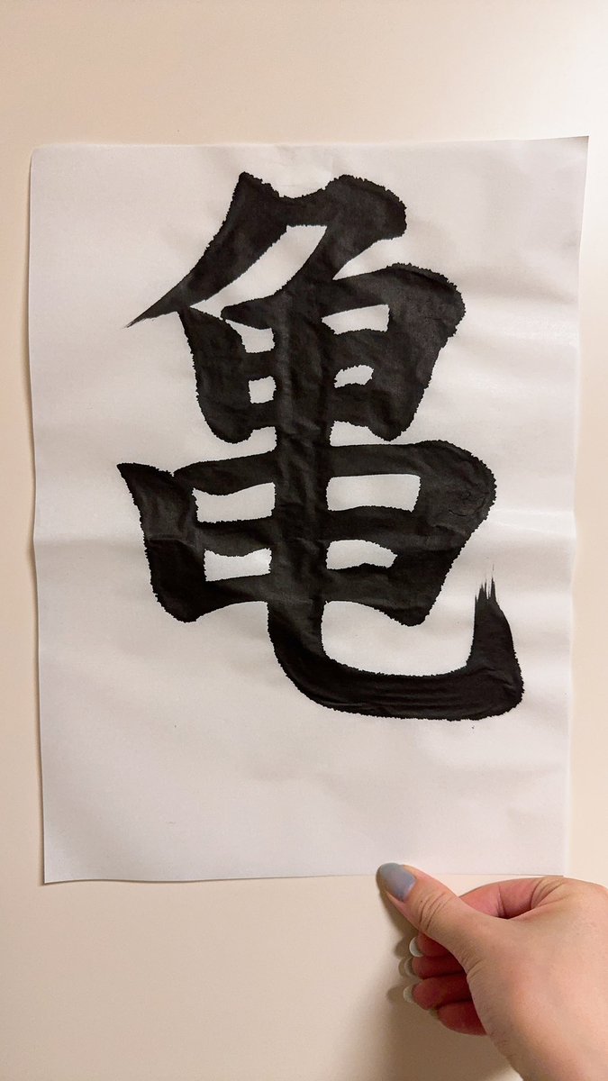 joohwang__'s tweet photo. 久々に習字をしたので亀の字を書いてみた。

そしてそれをTシャツにしたらと友人に言われて作ったイメージ画像。 https://t.co/YcYHvNQ1ly