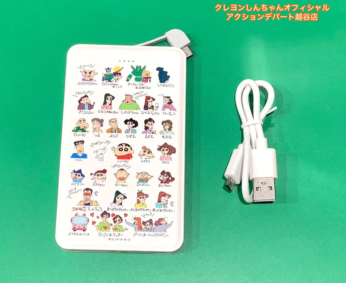 crayon_koshigay's tweet photo. 今日も陽気に営業中〜

♢新商品♦︎

＼モバイルバッテリー／

#アクションデパート 限定

自己紹介柄のかわいいモバイルバッテリーが
新しく仲間入りしたよ♪

アダプター付きで便利だよ◎
プレゼントにもおすすめ！

￥4,378(税込)

営業時間10:00〜21:00
#クレヨンしんちゃん 
#越谷レイクタウン https://t.co/669QrT6djF
