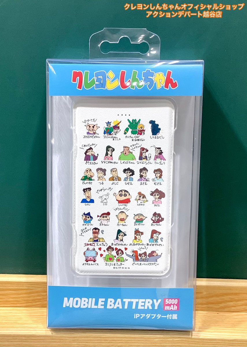 crayon_koshigay's tweet photo. 今日も陽気に営業中〜

♢新商品♦︎

＼モバイルバッテリー／

#アクションデパート 限定

自己紹介柄のかわいいモバイルバッテリーが
新しく仲間入りしたよ♪

アダプター付きで便利だよ◎
プレゼントにもおすすめ！

￥4,378(税込)

営業時間10:00〜21:00
#クレヨンしんちゃん 
#越谷レイクタウン https://t.co/669QrT6djF