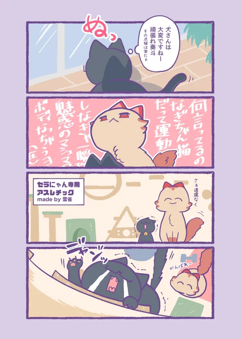 見守るだけでは許されなかった
なぎにゃんであった… 