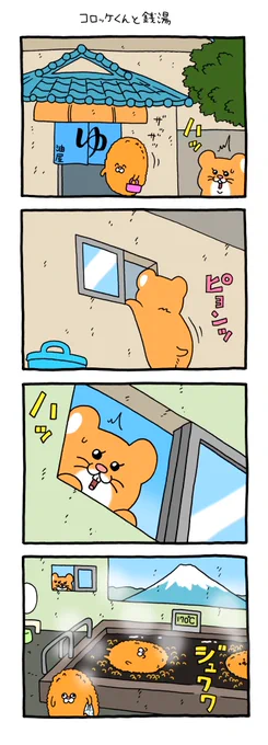 4コマ漫画 スキネズミ「コロッケくんと銭湯」 https://t.co/h457M0orE2 
