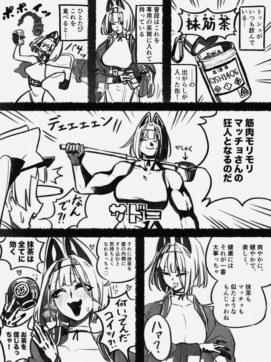 抹筋狂人トッシュ 