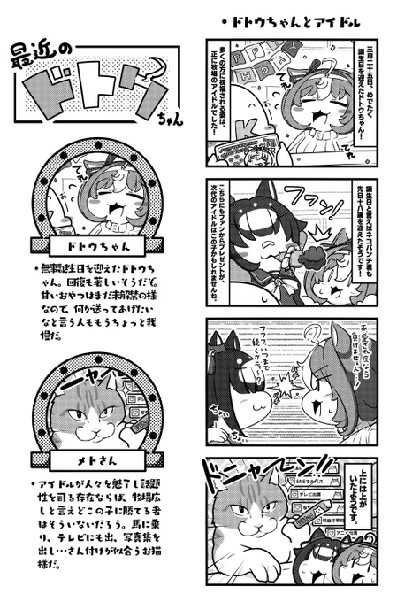 人気が凄すぎるメトさん(とドトウちゃんたち)のお話。