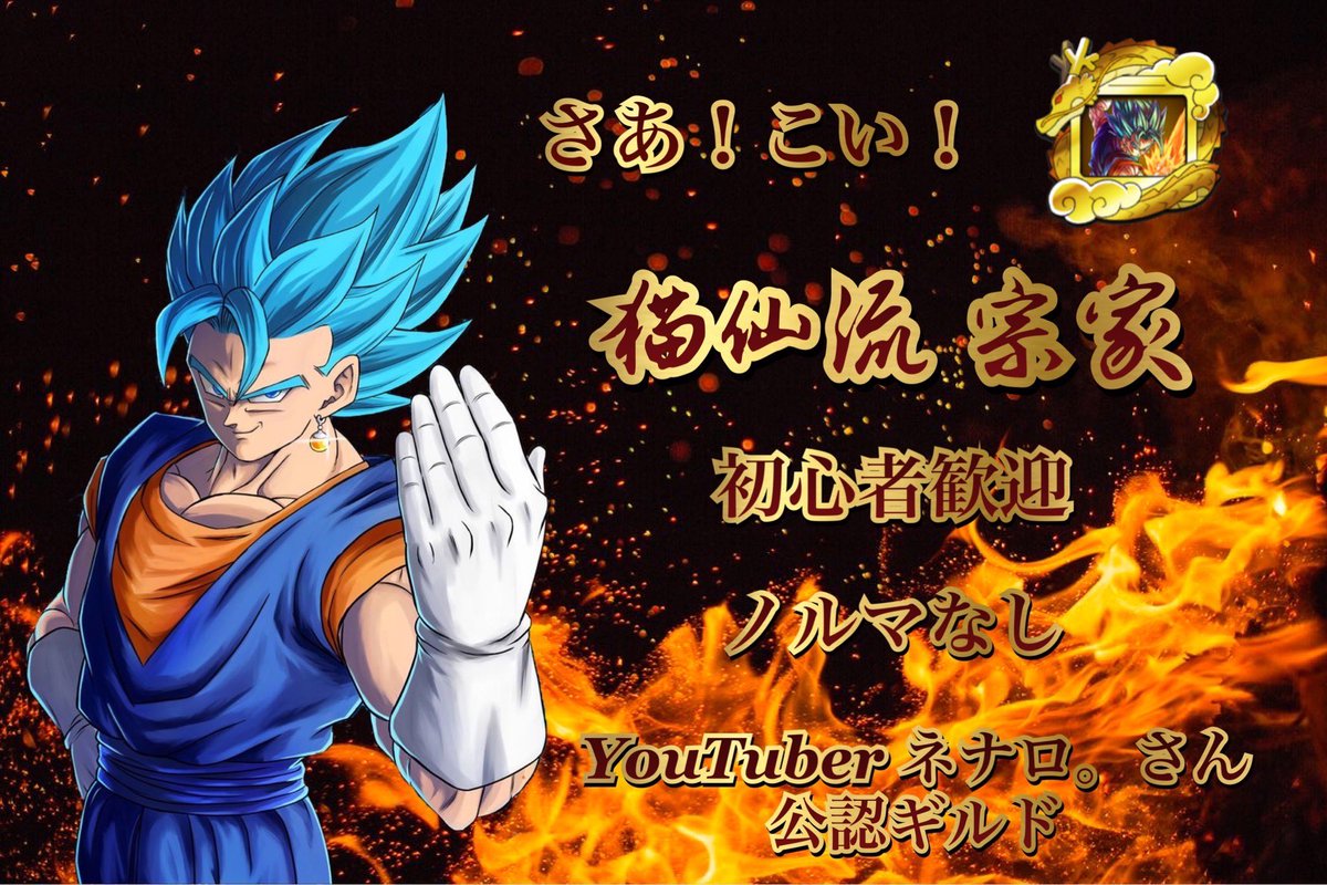Jin_sk_regens's tweet photo. ギルドメンバー1名募集します

金ギルドに入ってみたい方

初心者の方でも大歓迎

モチベがある方お待ちしてます

希望される方はDMまでお願いします

※すぐに対応出来ない場合があるのでご了承ください

#ギルドメンバー募集
#初心者歓迎
#ドラゴンボールレジェンズ https://t.co/ihcmxVJMb1