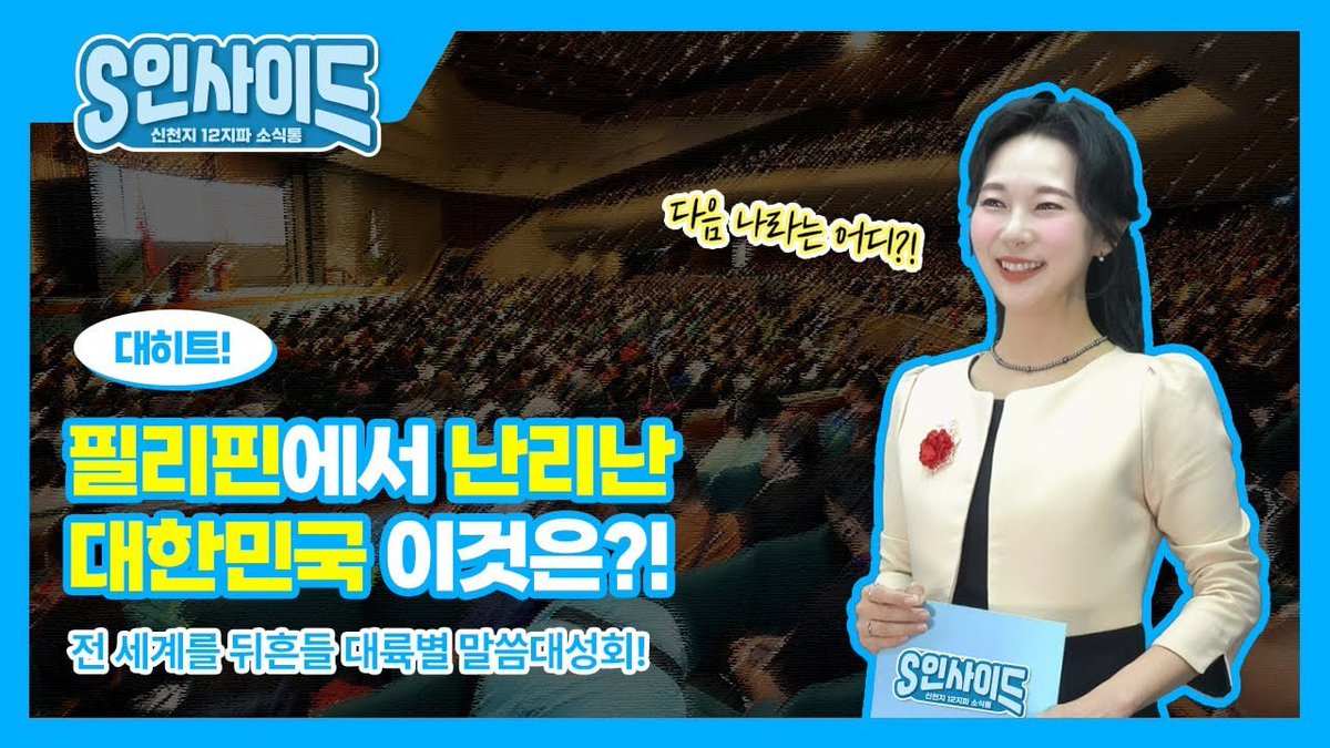 HMBCTVonline's tweet photo. 하늘문화방송 #HMBC 

🔍필리핀에서 난리난 대한민국 이것은?! 
📖 대륙별 말씀대성회 소식
❤️ 교회에서 진행하는 특별한 스승의 날 소식
✨ '아름다운 신천지' 마라톤 동호회 소식

#S인사이드
📺 https://t.co/cQ4HwrxHEM

#신천지 #말씀대성회 #대륙별말씀대성회 #스승의날 #마라톤 #아름다운신천지 https://t.co/wSIPjaWCJY