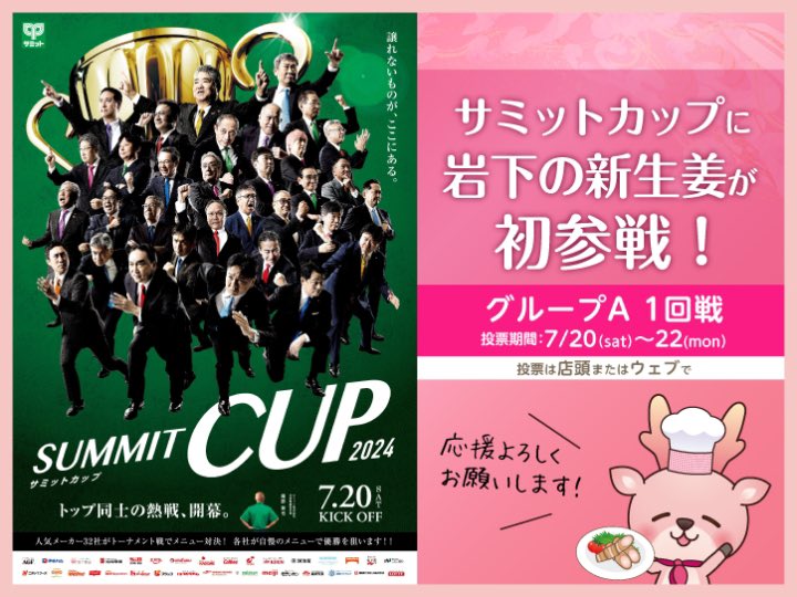 shinshoga's tweet photo. ★メーカー32社によるメニュー対決「サミットカップ2024」に岩下の新生姜が初参戦！1回戦の投票は7月20日～22日サミットストア店頭と特設専用サイトで。｜岩下食品 https://t.co/e2dBbUShhi

Xは、こちらから投票をお願いいたします！→
https://t.co/h3gmQJ1k1u https://t.co/IgDaUh46Id