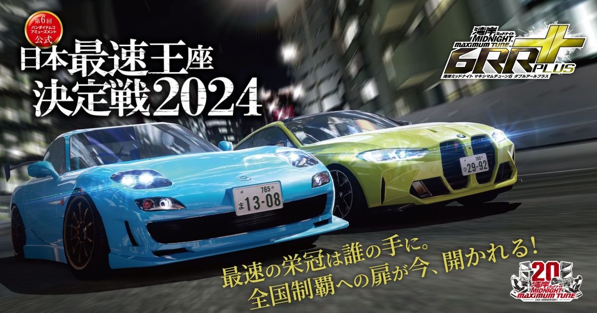 お知らせ】 7/27（土）より湾岸ミッドナイト6RR＋ 日本最速王座決定戦