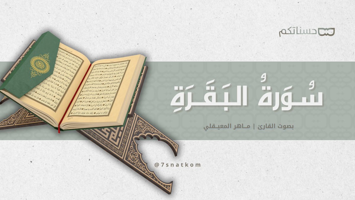 7snatkom's tweet photo. سورة البقرة كاملة | بصوت القارئ ماهر المعيقلي ...

♾حسناتكم على اليوتيوب|…
#سورة_البقرة | #ماهر_المعيقلي #قرآن_كريم #قرآن 
https://t.co/gfahBh4BrP https://t.co/IqeTktnOFv