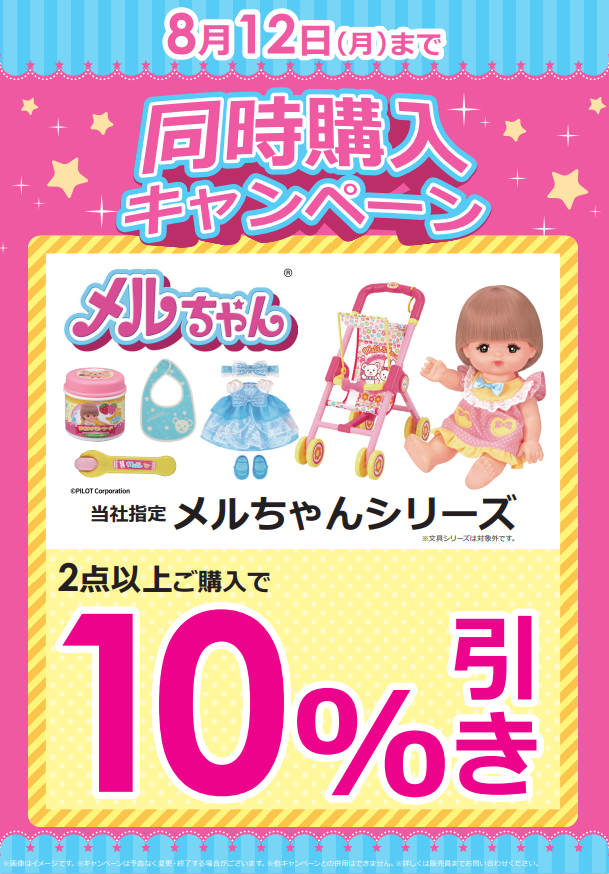 🎀メルちゃんがお得に買える🎀 8/12までの期間限定！ 『メルちゃん