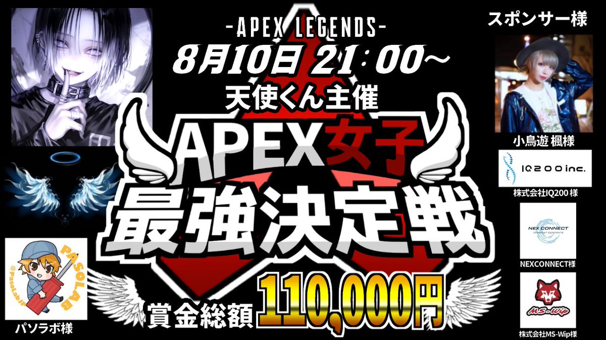 tenshikun_3x's tweet photo. 🆚8月10日開催最大級大会🆚
🏆Apex女子最強決定戦🏆
モードはDUO 21:00〜 計3試合
参加条件は
@tenshikun_3x
フォロー
ポストをリポスト♻️&いいね❤️
参加者が多い場合は抽選になります!
当選した方々は後日DMにご連絡させて頂きます
※7月31日〆切 https://t.co/Hd0pY09W7L