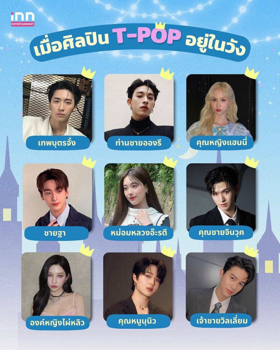 INNNEWS's tweet image. ✨ ดวงใจทีวพ๊อพถือกำเนิด ✨

ถ้าหากศิลปิน T-POP อยู่ในวัง จะเป็นยังไงกันนะ!? 💖

#iNNNews #BUSbecauseofyouishine #JINWOOKkim #4EVE #Hannah4EVE #PROXIEth #PROXIEOnglee #JUNG_PERSES #PERSES_TH #PERSES #Gen1es #PAILIU #Onlyzhu #欧丽珠 #Aheye4EVE #ATLAS_th #ATLASth #TadATLAS #นุนิว…