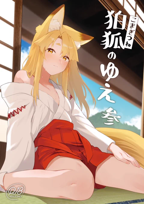 【既刊宣伝】
狐娘のゆえちゃんが旦那さんがお家でいちゃラブえっちする話(1/4) 