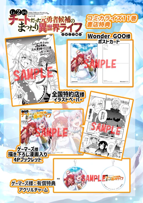 7/25発売! 【Lv2からチートだった元勇者候補のまったり異世界ライフ11】 特典情報が公開! #Lv2チート  11巻はリース達の雪遊びをテーマに描かせていただきました! 今回もゲーマーズ様で有償特典等をご用意いただけましたのでチェックしてみてください…!  詳細記事blog.over-lap.co.jp/gardo_20…
