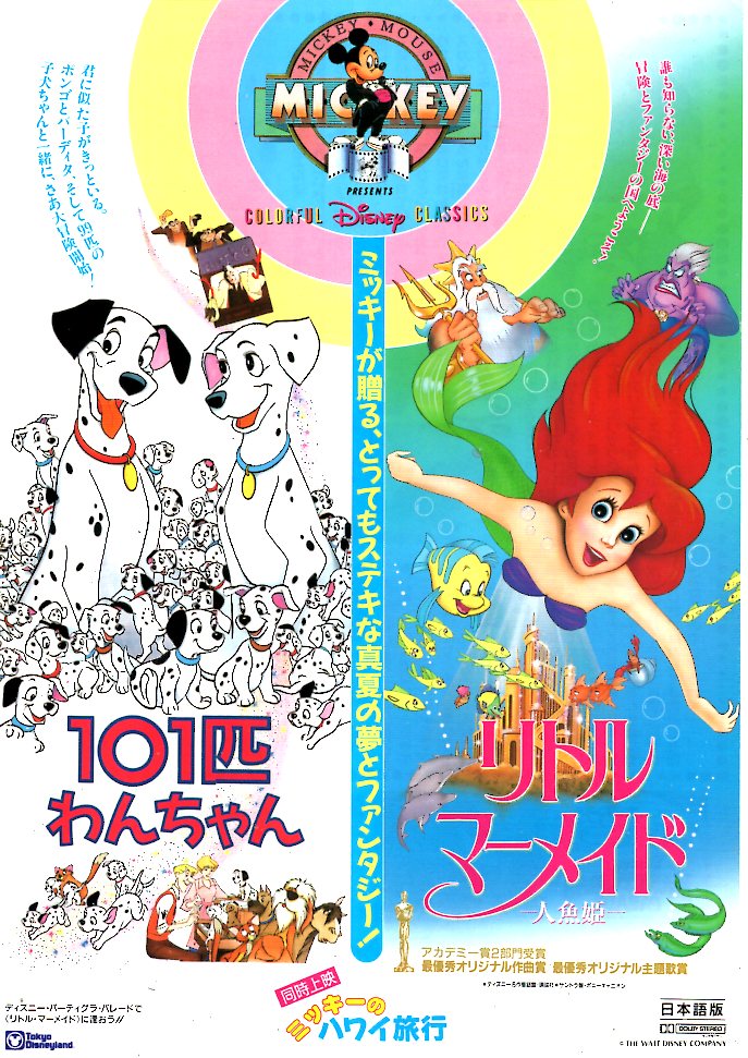 101匹わんちゃん」1991年7月20日公開（同時上映「リトル・マーメイド