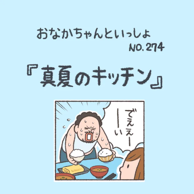 【New!】アツアツのツラい季節🥲  #おなかちゃんといっしょ #漫画 #エッセイ漫画 #夫婦