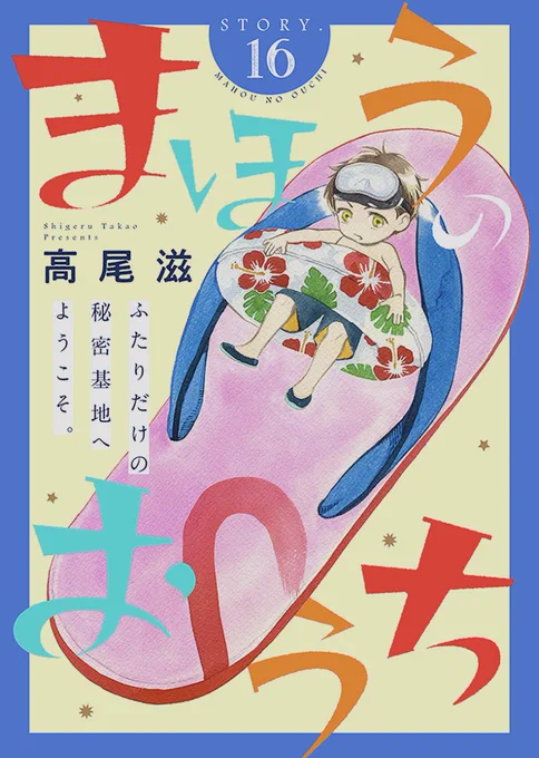 【配信開始♪】高尾滋「まほうのおうち」story16
「小さい人」になる事実を受け入れられない碧唯は孤帆にナイショで引っ越しをして音信不通になってしまう!驚き怒った孤帆は碧唯を探し始めるが…!?
#花ゆめAi
https://t.co/XJdL1Zg4eZ 