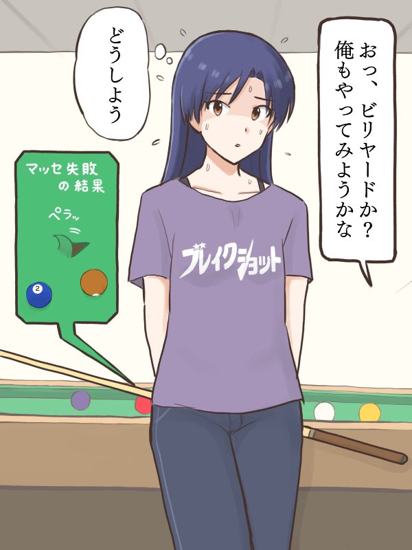 カッコいい技を真似したくてビリヤードに挑戦するが、いろいろヤラかしてラシャの破れを隠そうとする千早
#MYニチハヤ
#如月千早、#ビリヤードの日🎱 
