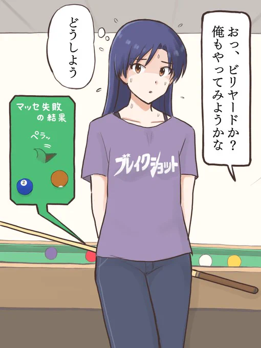 カッコいい技を真似したくてビリヤードに挑戦するが、いろいろヤラかしてラシャの破れを隠そうとする千早
#MYニチハヤ
#如月千早、#ビリヤードの日🎱 