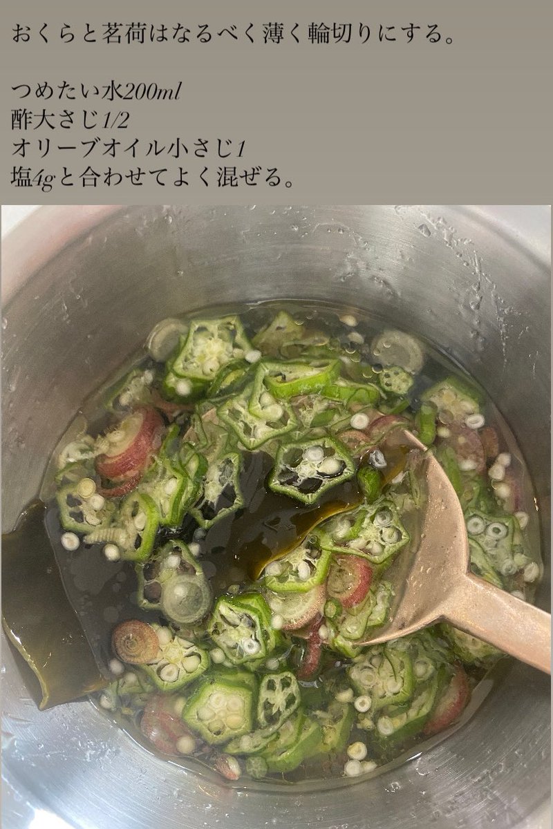 akari_hasegawa's tweet photo. ほてった夏の身体にすっと馴染む、おくらと茗荷の昆布水漬け。おくら•茗荷を生のまま極薄い輪切りにしたら、つめたい水•酢•オリーブオイル•塩と合わせよく混ぜるだけ。ごはんや素麺と合わせるも良し、少し薄めて、もずく酢感覚でずずっと食べてもおいしい。じりじり暑い日の水分•塩分補給にぜひ。 https://t.co/gHkQT1soQB