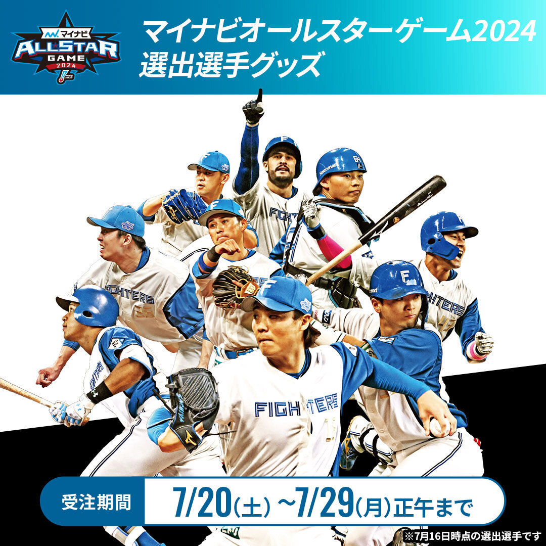 マイナビオールスターゲーム2024 北海道日本ハムファイターズ 水谷瞬