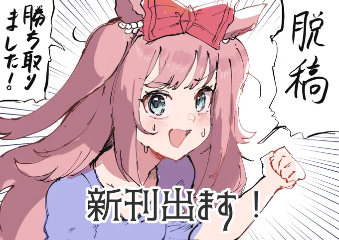 やったぁああぁああ!!!! 夏コミ新刊、完パケです! 来週か再来週にもう販売始めますのでぜひ!後ほどアナウンスします
