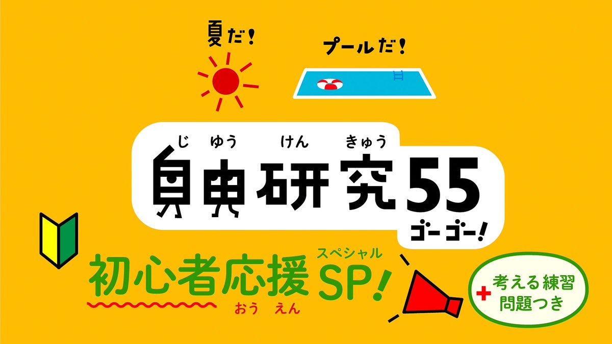 ことしも #自由研究55 だよ〜】 いつも #Eテレ0655 と #Eテレ2355 を