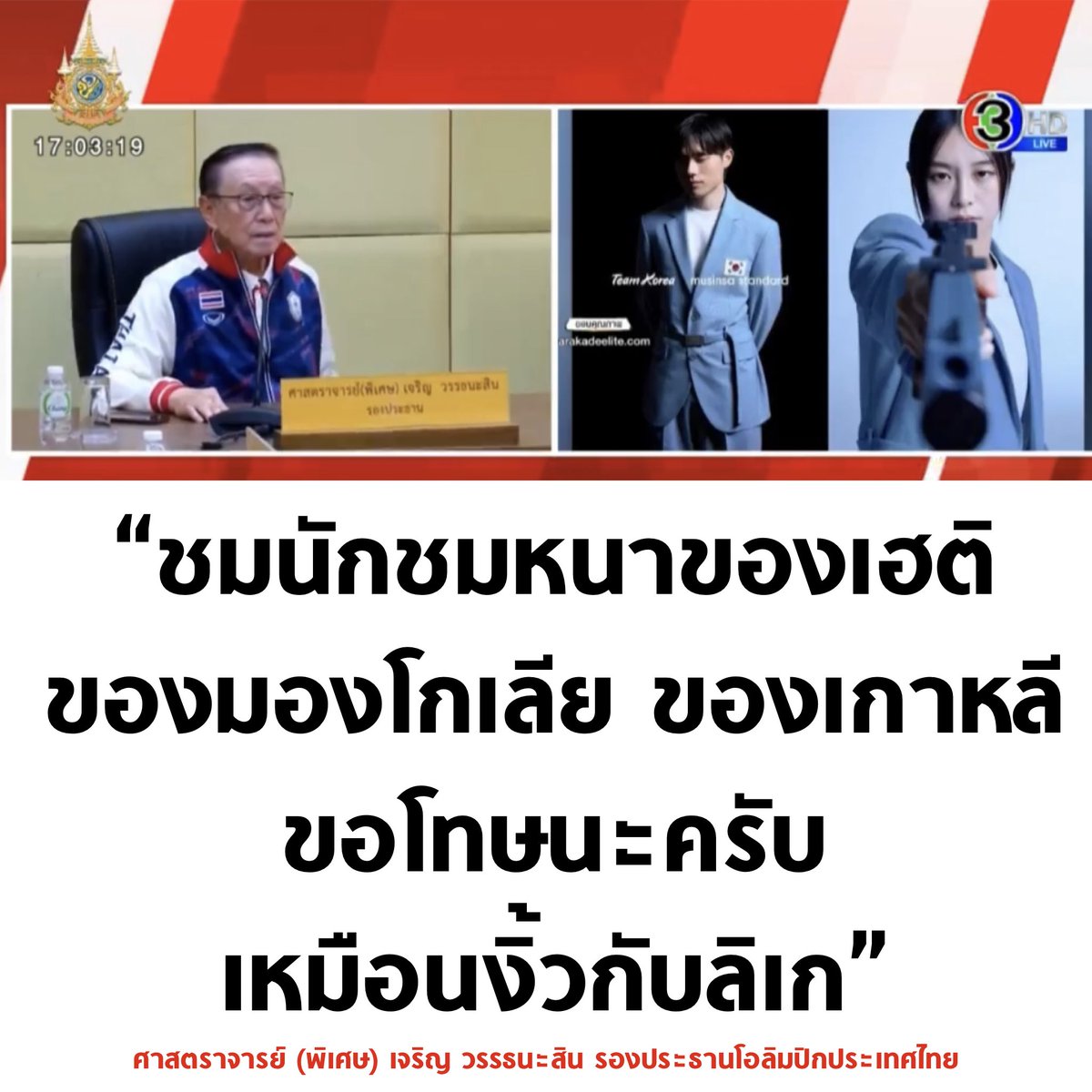tanawatofficial's tweet photo. สรรหาพูดมาก เหยียดชุดชาติอื่นอีก มีผู้บริหารแบบนี้ปะ กีฬาประเทศไทยมันถึงไม่พัฒนาไปไหน

#โอลิมปิก2024 #โอลิมปิกเกมส์ https://t.co/58PXgAkybK