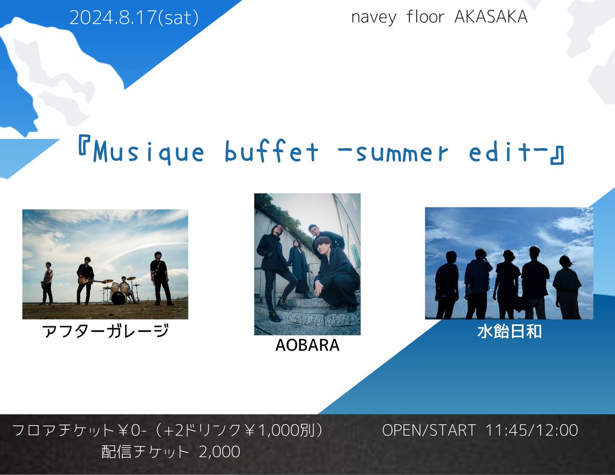 SHIKARAUTOISA's tweet photo. 解禁！
チケ代無料(+2D)の #Musiquebuffet

8/17(土)
navey floor pre.
『Musique buffet -summer edit-』

アフターガレージ
AOBARA
水飴日和

OPEN/START 11:45/12:00
フロアチケット¥0(+2D¥1000)

来場予約はこちらから！👇
https://t.co/jBRvnTDHAG
アルコールもソフトドリンクもSPドリンクも2杯飲めます！
是非ゆっくり��ロアで目当て以外のアーティストも楽しんでください！

会場に来れない方は配信でどうぞ！📺
https://t.co/cmLOgeNwPZ