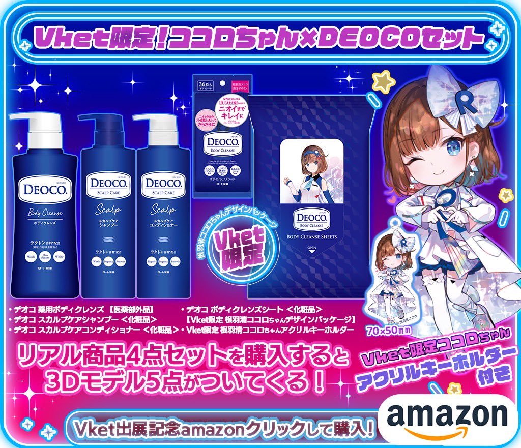 rohto_cocoro's tweet photo. 【お知らせ✨️】
#Vket2024Summer 期間限定販売の 『Vket限定!ココロちゃんDEOCOセット』が Amazonにて販売開始しています！！\( ⍢ )/
URL:https://t.co/JLm1nRSQQ7

今回も数量限定なのでぜひお買い求めください！(๑•̀ㅂ•́)و🛍

内容は商品ページにて！(  ˶ˊᵕˋ)੭
 #Vket https://t.co/u19VglTsH9