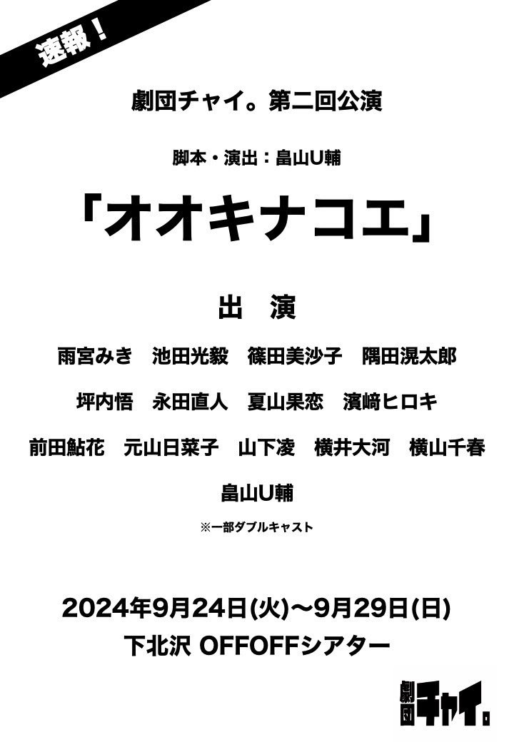 kotonoha_box's tweet photo. 【 外部出演情報！！ 】
◯凪子
LIVEDOG GIRLS『TOARU2024』
8/23金～9/1日
中目黒キンケロ・シアター
https://t.co/121tXBoSeu

◯篠田美沙子
劇団チャイ。『オオキナコエ』
9/24火〜29日
下北沢OFF・OFFシアター
https://t.co/iRk6ttfOH6

#凪子 #篠田美沙子 #ことのはbox https://t.co/QJGDD37c1n