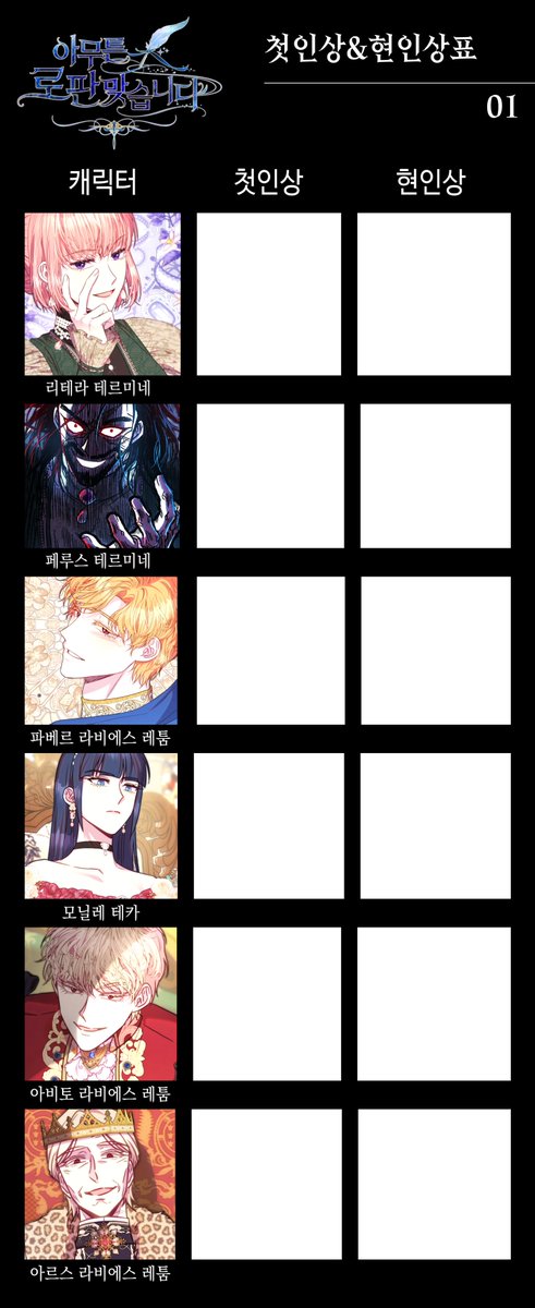 암튼로판 100화 기념으로 뭘 더 하면 좋을까 고민하다 만들었던 등장인물 첫인상&현인상 표✨
독자분들 심심할 때 한 번 해보시면 좋을 것 같네요!
(*장르가 다른 인물이 보이는 건 기분 탓입니다😋)