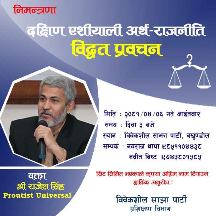 Prakash Chandra Pariyar (@prakashcpariyar) on Twitter photo हार्दिक निमन्त्रणा:
दक्षिण एशीयाली अर्थ राजनीतिको बहुकोणिय सवालवारे 'Proutist Universal Activist, अर्थ-राजनीतिक विश्लेषक राजेश सिंहको विद्वत् प्रवचनमा स्वागत छ।
मिति: २०८१/०४/०६ गते आईतवार
समय: दिउँसो३ वजे
स्थान: विवेकशील साझा पार्टी, बखुण्डोल
-प्रशिक्षण विभाग <a href="/BibekshilSajha/">Bibeksheel Sajha Party</a> हार्दिक निमन्त्रणा:
दक्षिण एशीयाली अर्थ राजनीतिको बहुकोणिय सवालवारे 'Proutist Universal Activist, अर्थ-राजनीतिक विश्लेषक राजेश सिंहको विद्वत् प्रवचनमा स्वागत छ।
मिति: २०८१/०४/०६ गते आईतवार
समय: दिउँसो३ वजे
स्थान: विवेकशील साझा पार्टी, बखुण्डोल
-प्रशिक्षण विभाग <a href="/BibekshilSajha/">Bibeksheel Sajha Party</a>