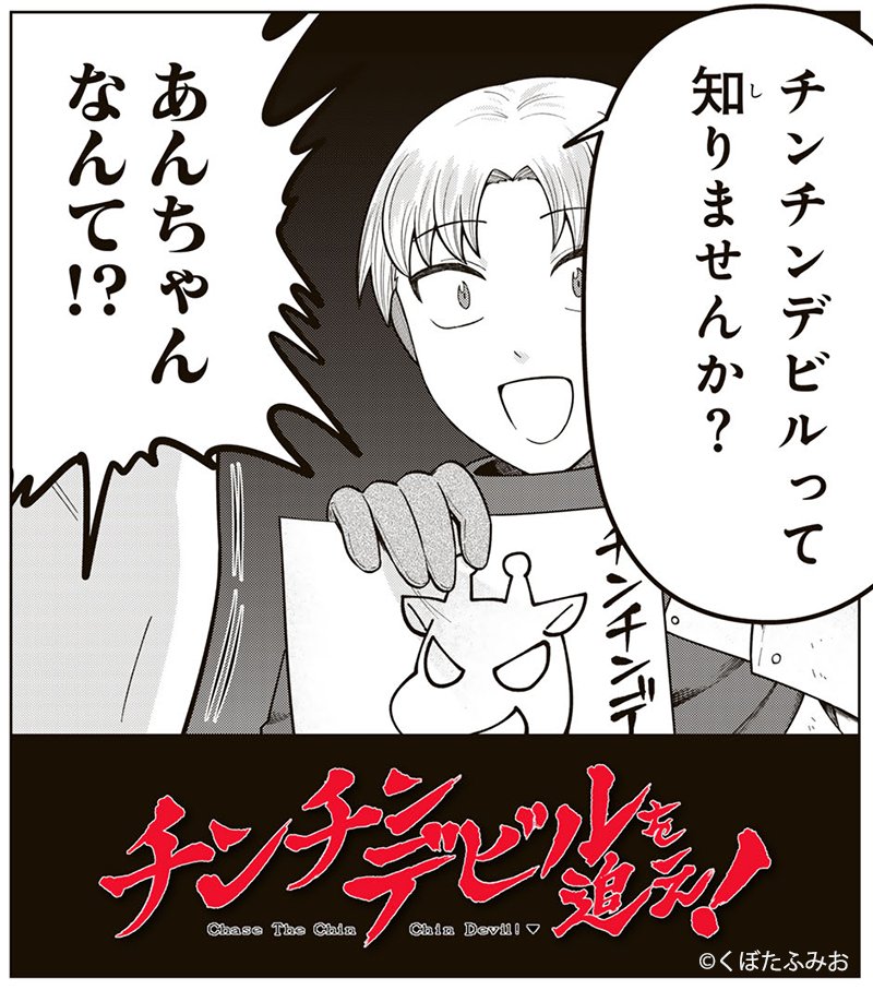 合法的にXでチンチンとポストして良い(?)日が来るなど…

まさかの連載化に話題沸騰・激ヤバ☆ファンタジーコメディ
『チンチンデビルを追え!』 #チンデビ
🆓無料話(第3話 ヘルマ登場!)公開中!!
📚https://t.co/n9FTR3qmjS
#月マガ基地 