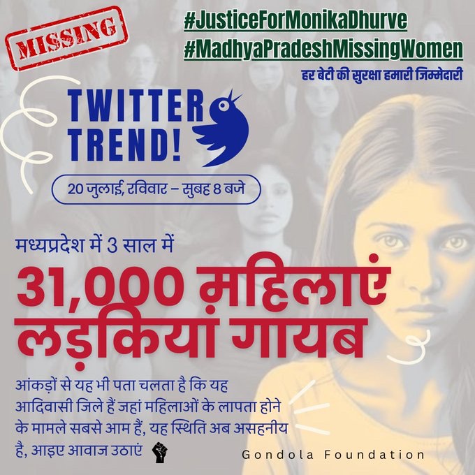 पिछले 2 महीने से आदिवासी बेटी मोनिका धुर्वे लापता हैं लेकिन मोनिका धुर्वे का अब तक कोई पता नहीं चला है? 

<a href="/CMMadhyaPradesh/">Chief Minister, MP</a>
 और 
<a href="/MPPoliceDeptt/">Madhya Pradesh Police</a>
 आपसे निवेदन है कि इस मामलें में त्वरित कार्यवाही करें..!

#JusticeForMonikaDhurve